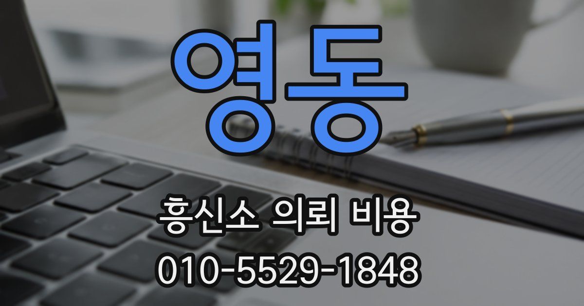 영동 흥신소 의뢰 비용