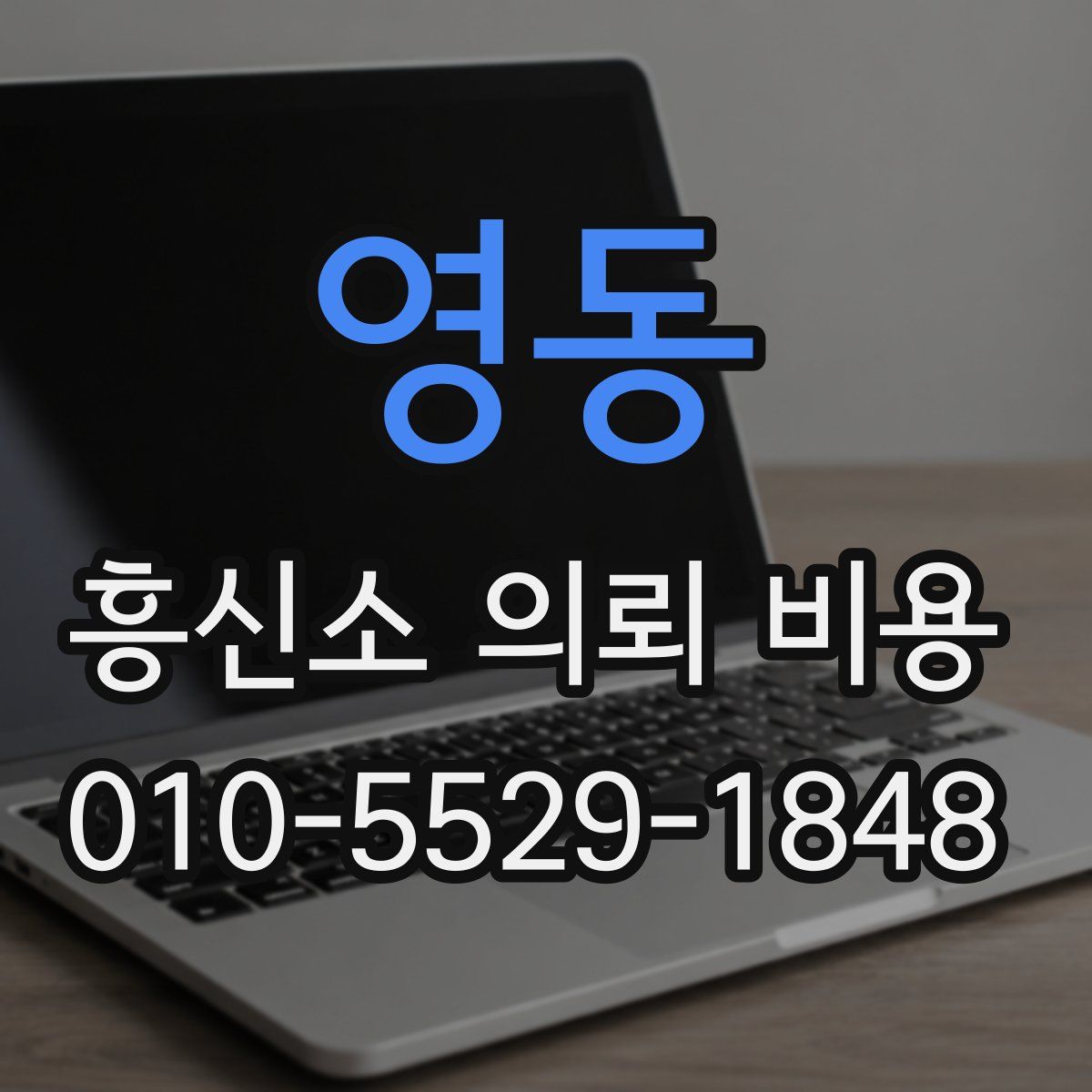 영동 흥신소 의뢰 비용