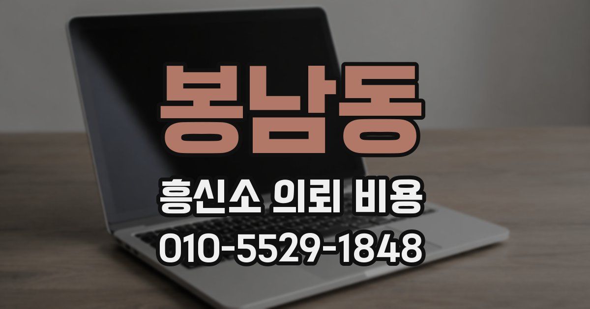봉남동 흥신소 의뢰 비용