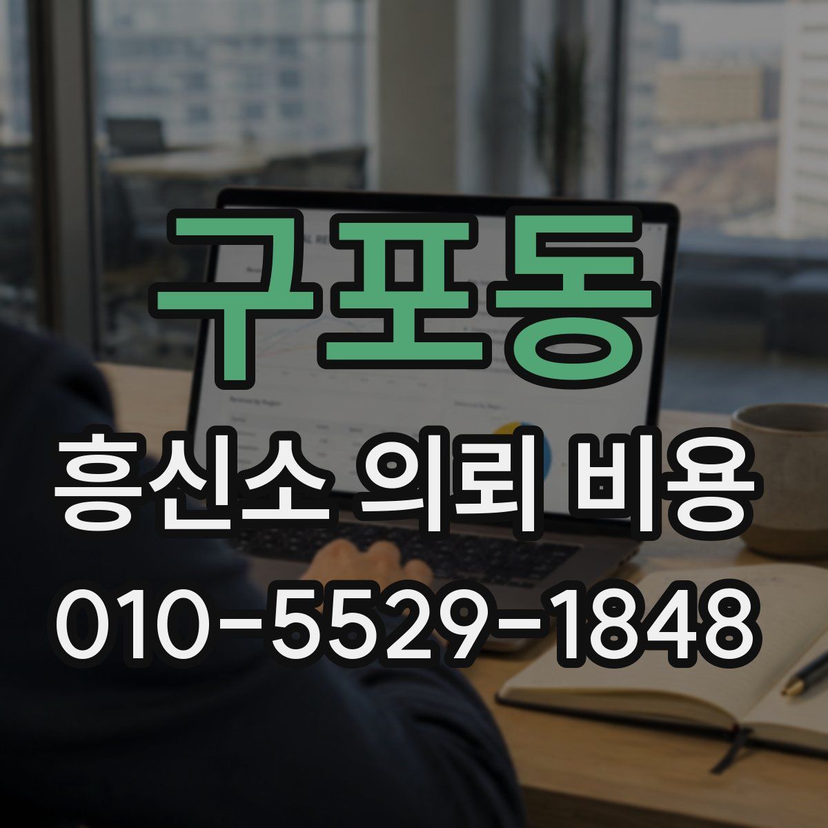 구포동 흥신소 의뢰 비용