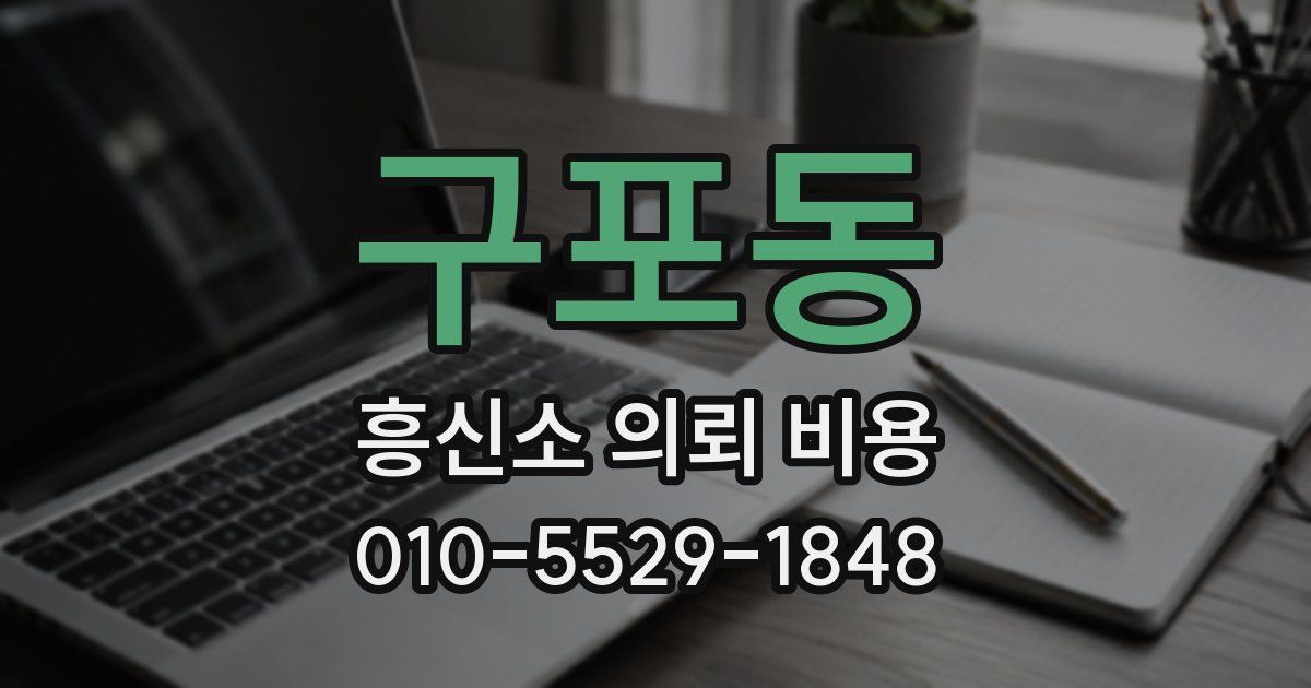 구포동 흥신소 의뢰 비용