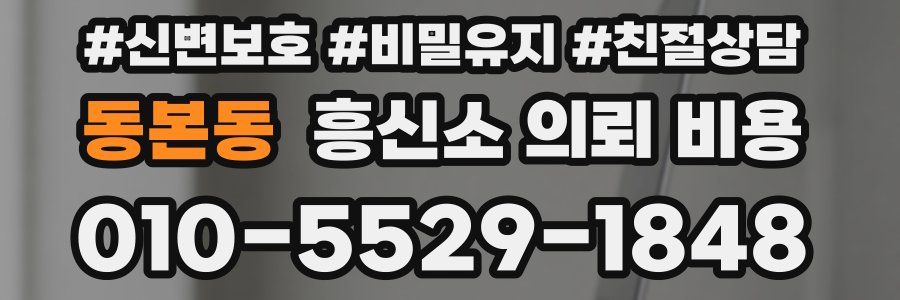 동본동 흥신소 의뢰 비용