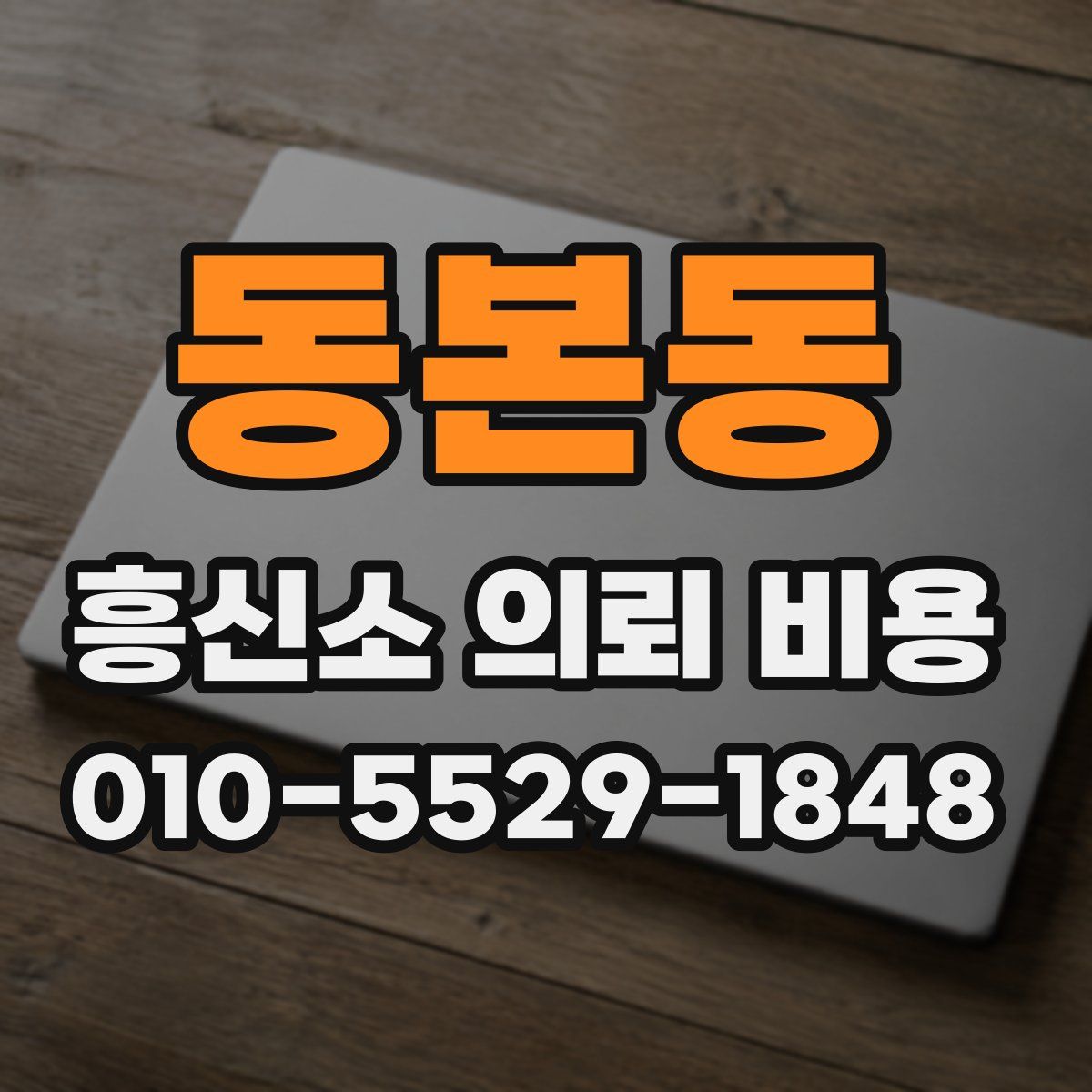 동본동 흥신소 의뢰 비용