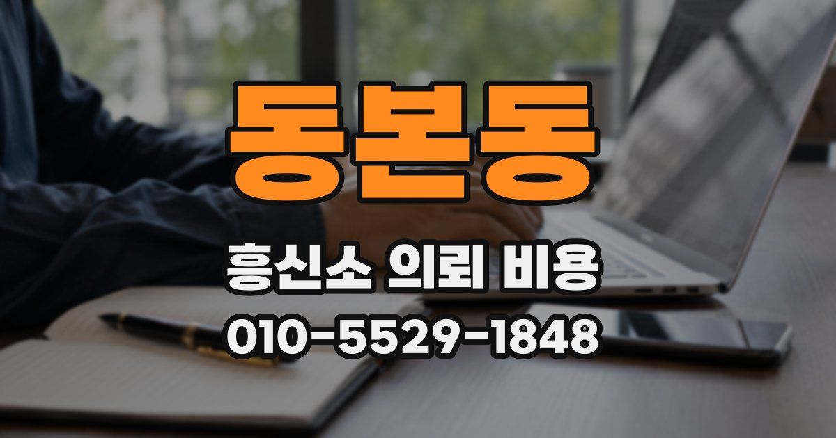 동본동 흥신소 의뢰 비용