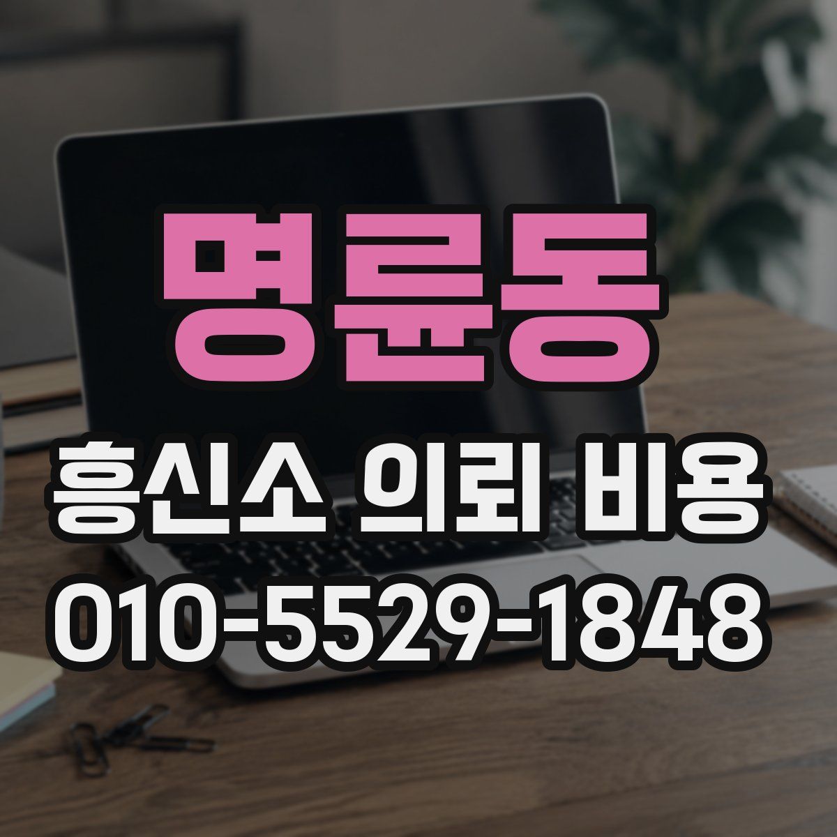 명륜동 흥신소 의뢰 비용