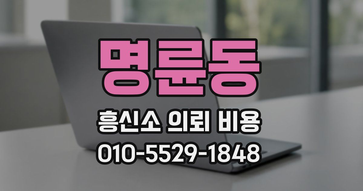 명륜동 흥신소 의뢰 비용