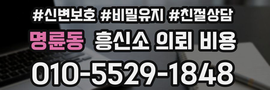 명륜동 흥신소 의뢰 비용