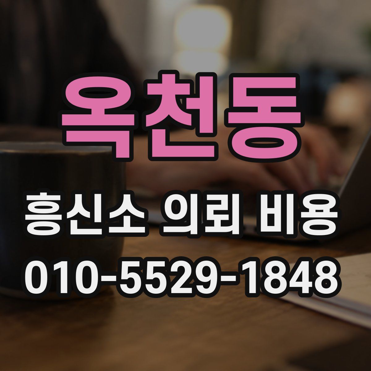 옥천동 흥신소 의뢰 비용