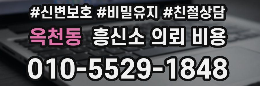 옥천동 흥신소 의뢰 비용