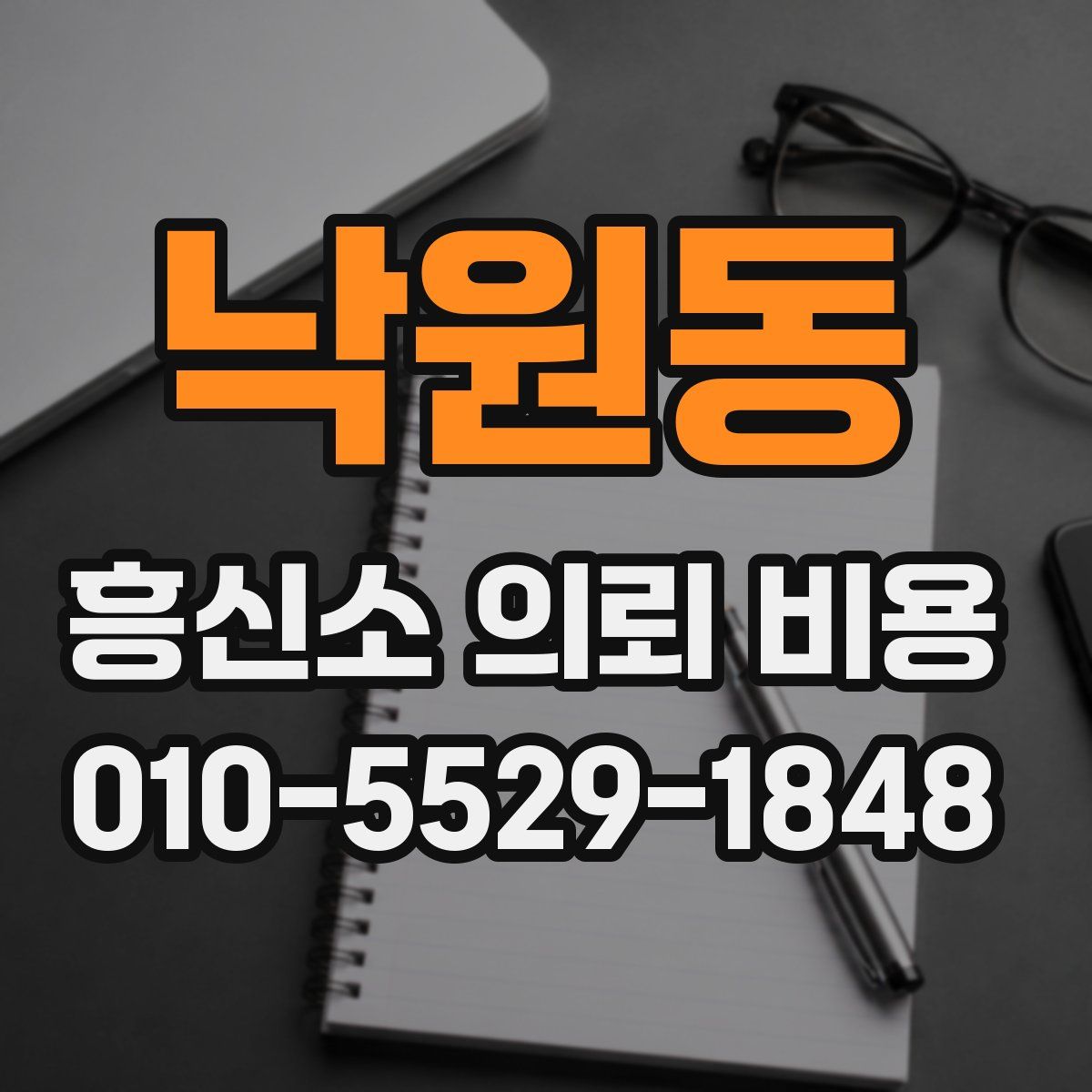 낙원동 흥신소 의뢰 비용