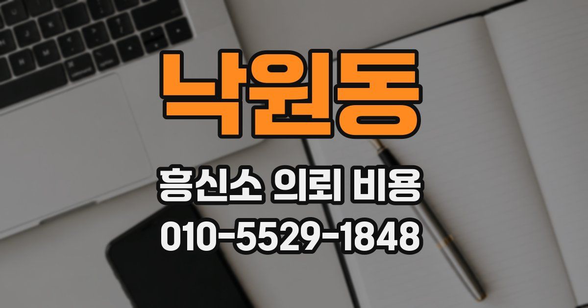 낙원동 흥신소 의뢰 비용