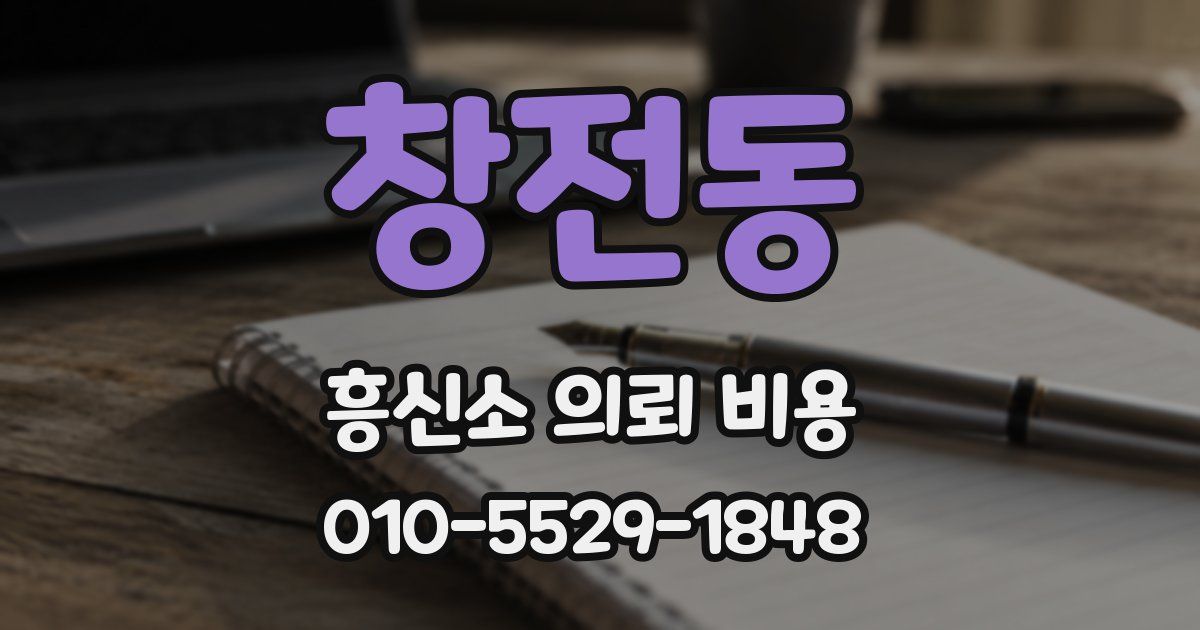 창전동 흥신소 의뢰 비용
