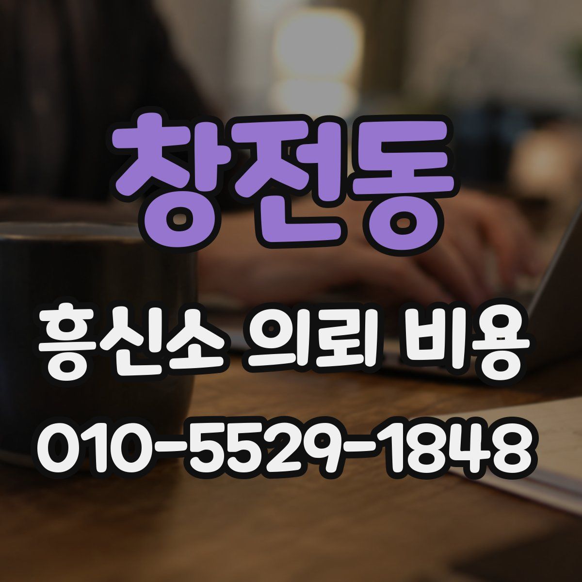 창전동 흥신소 의뢰 비용