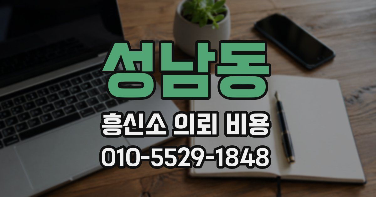 성남동 흥신소 의뢰 비용
