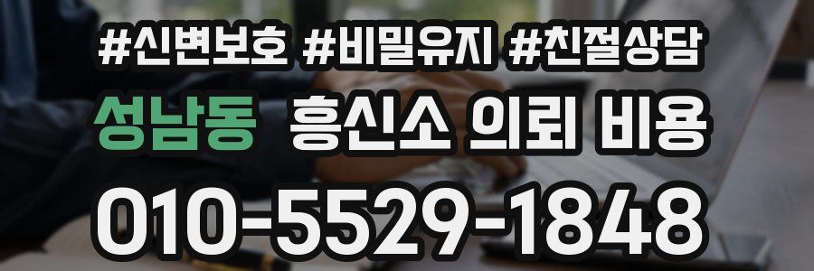 성남동 흥신소 의뢰 비용