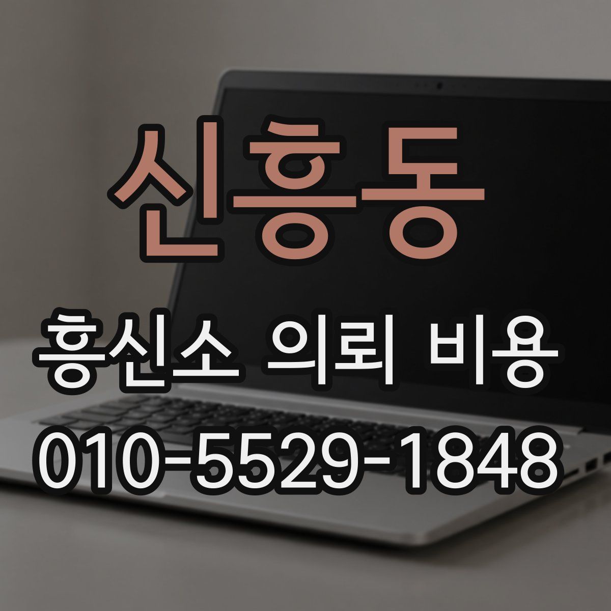신흥동 흥신소 의뢰 비용