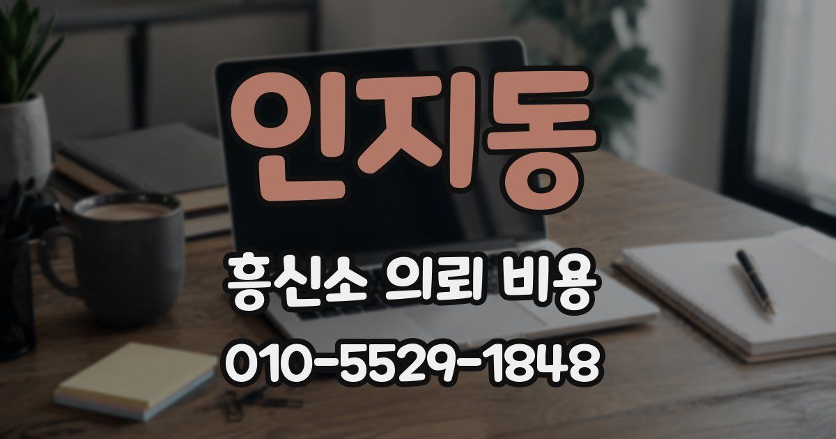 인지동 흥신소 의뢰 비용