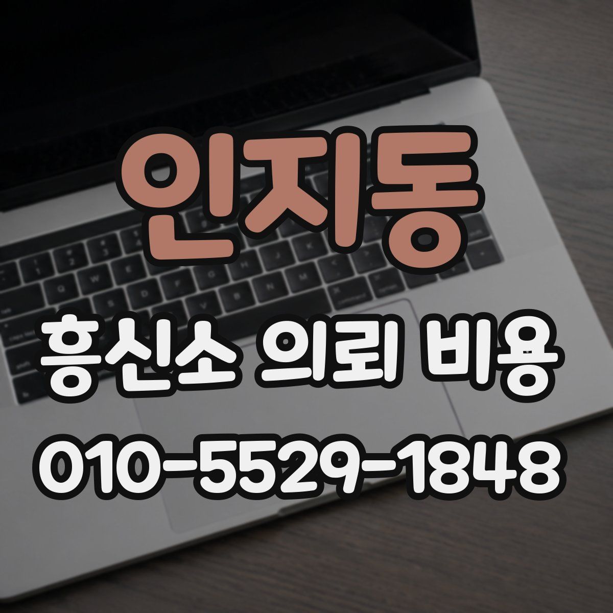 인지동 흥신소 의뢰 비용