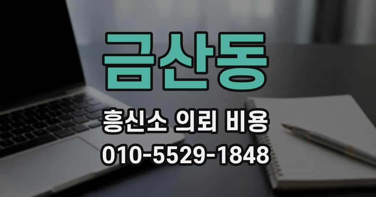 금산동 흥신소 의뢰 비용