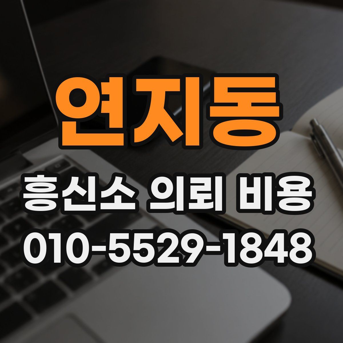 연지동 흥신소 의뢰 비용