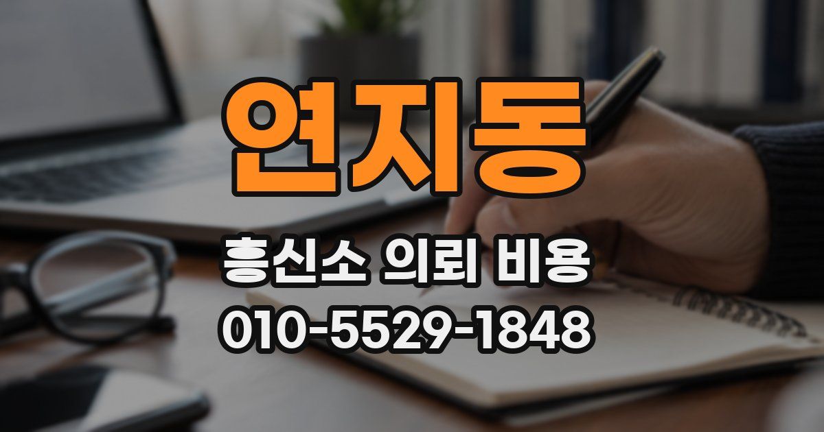 연지동 흥신소 의뢰 비용