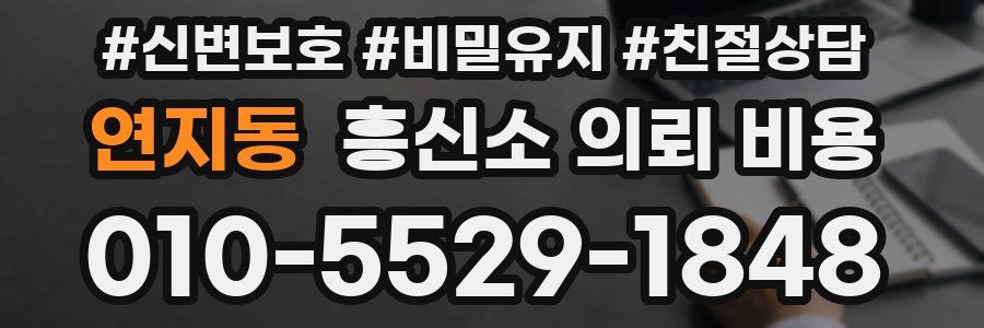 연지동 흥신소 의뢰 비용