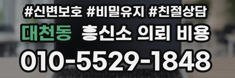 대천동 흥신소 의뢰 비용