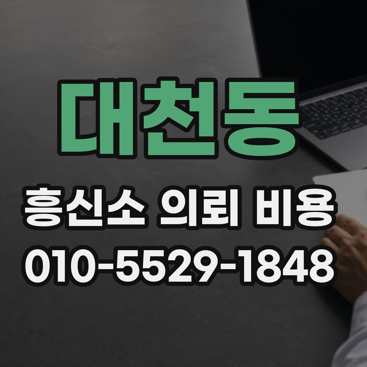 대천동 흥신소 의뢰 비용
