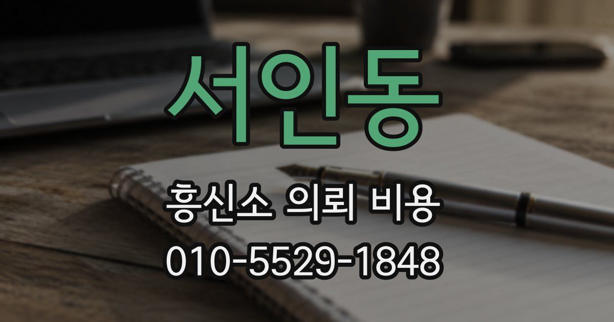 서인동 흥신소 의뢰 비용