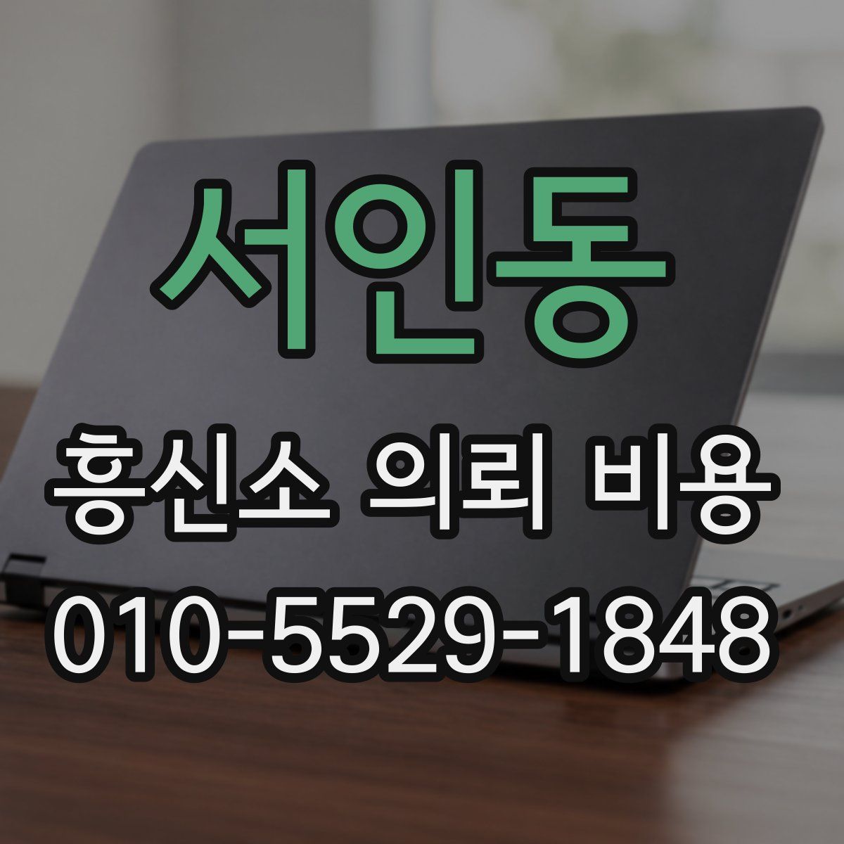 서인동 흥신소 의뢰 비용
