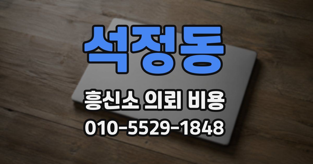 석정동 흥신소 의뢰 비용