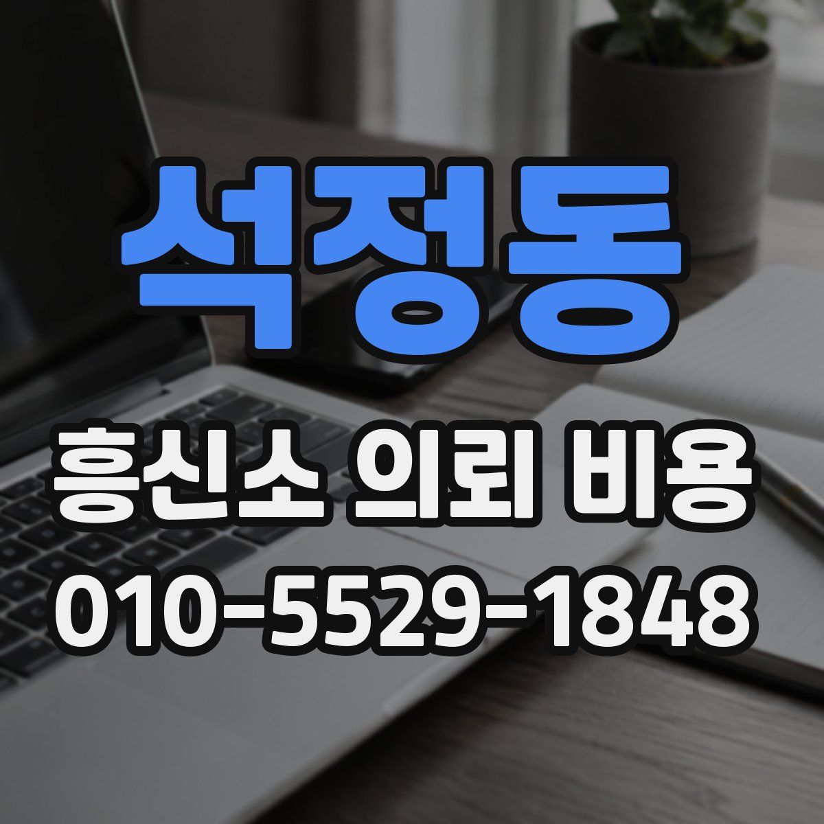 석정동 흥신소 의뢰 비용