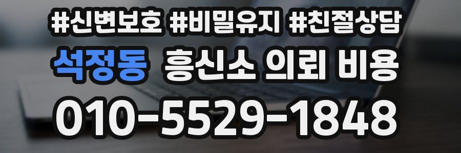 석정동 흥신소 의뢰 비용