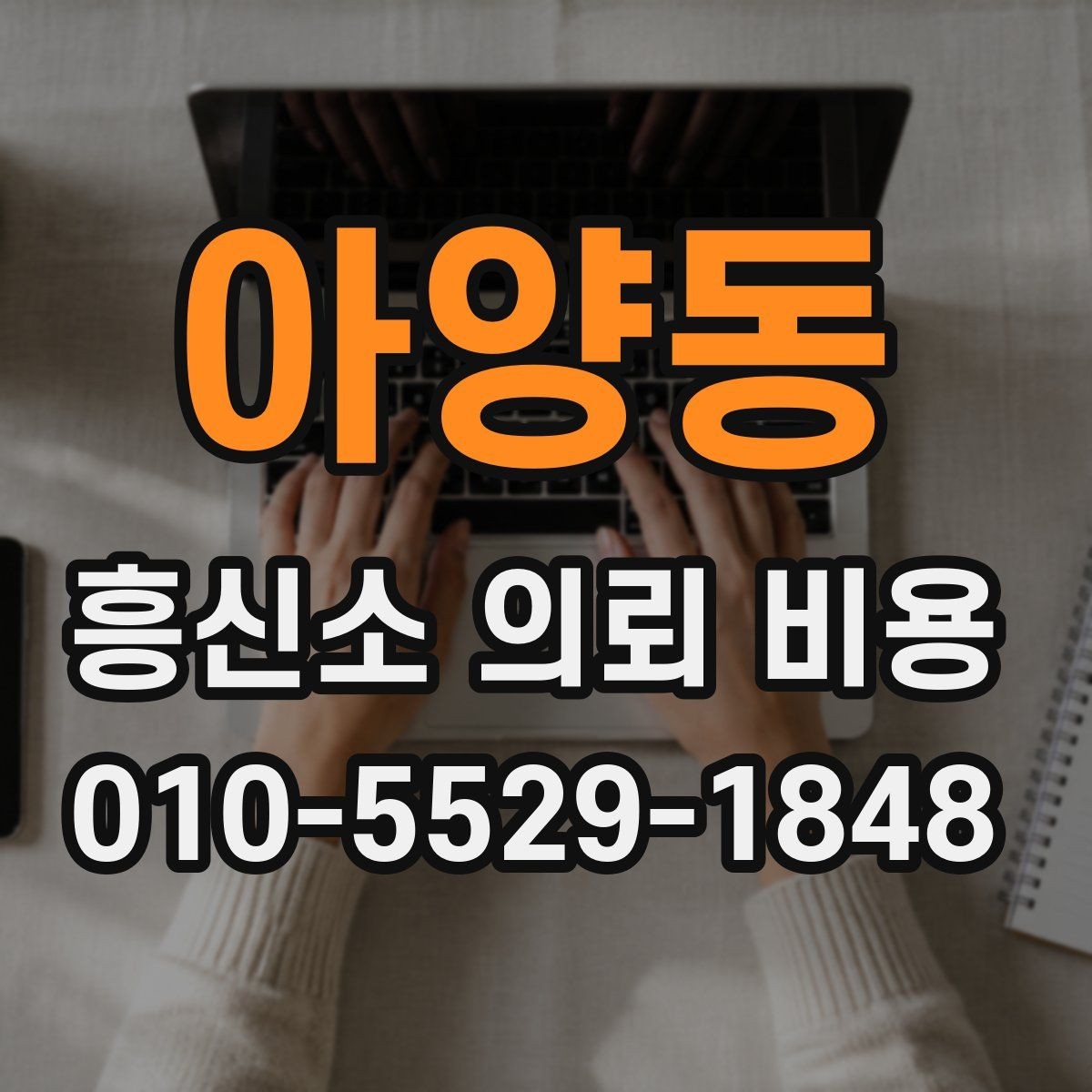 아양동 흥신소 의뢰 비용 상담 후 신중히 확인할 부분