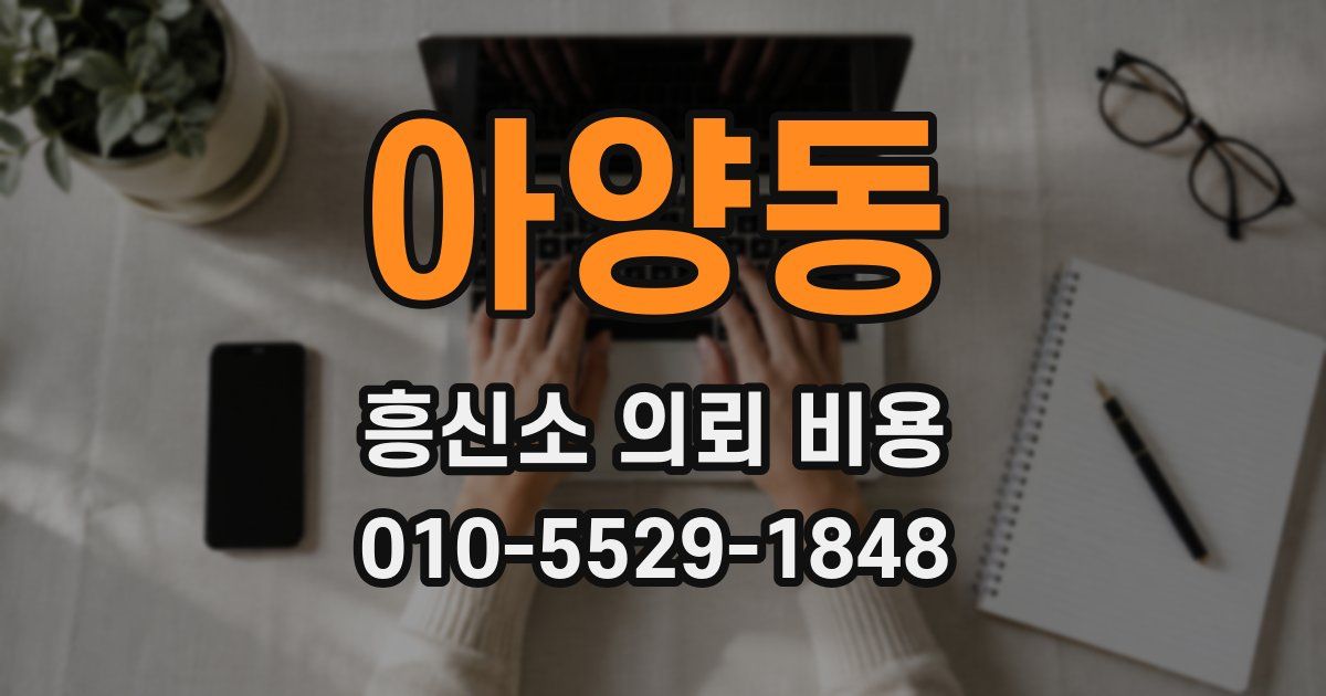 아양동 흥신소 의뢰 비용