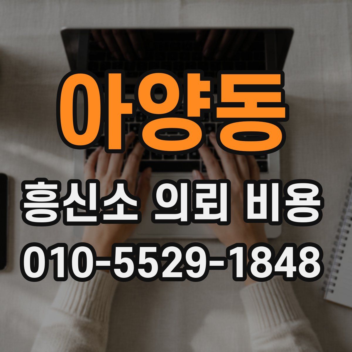 아양동 흥신소 의뢰 비용