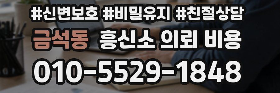 금석동 흥신소 의뢰 비용