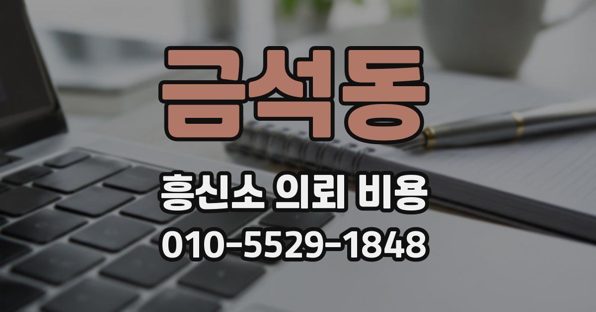 금석동 흥신소 의뢰 비용