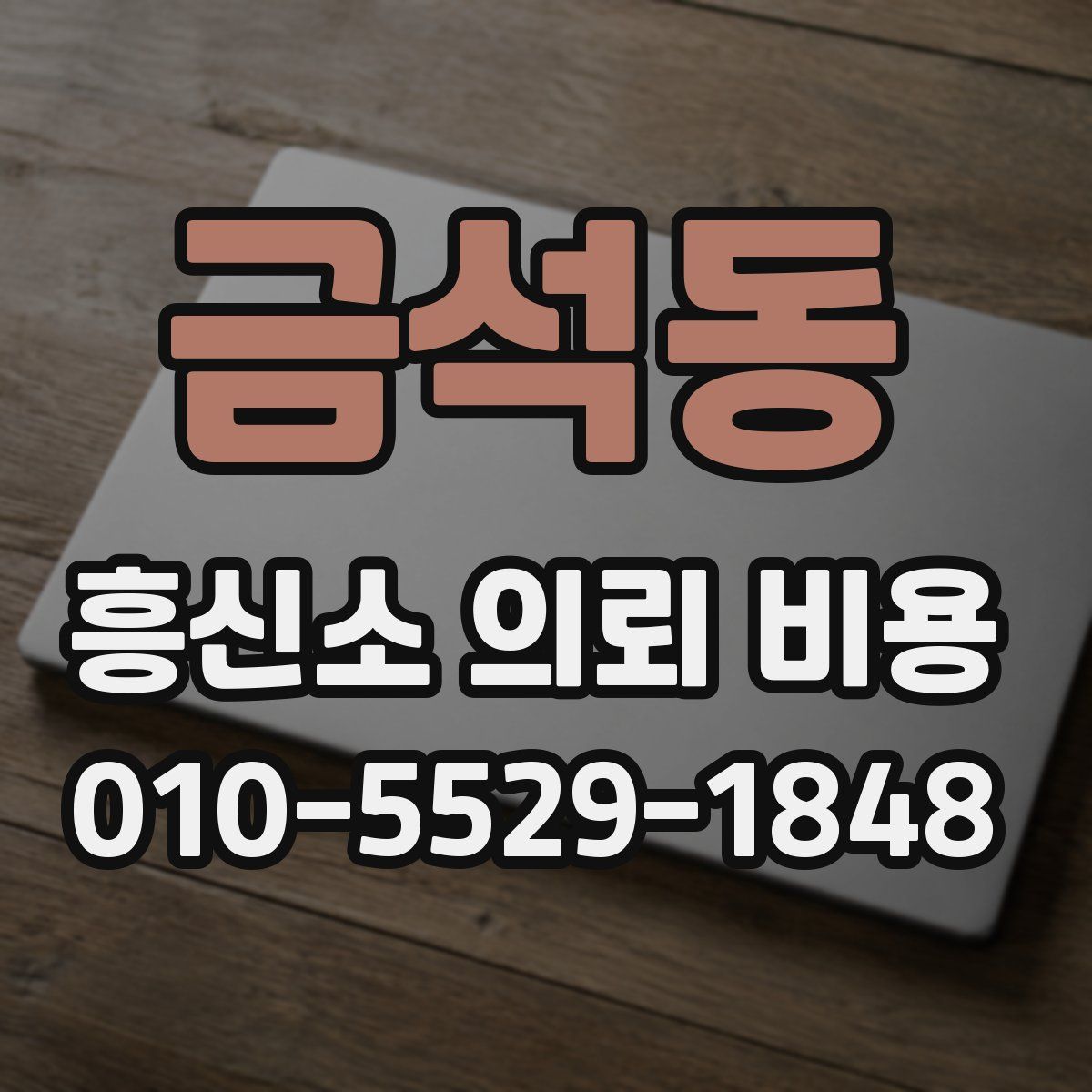 금석동 흥신소 의뢰 비용