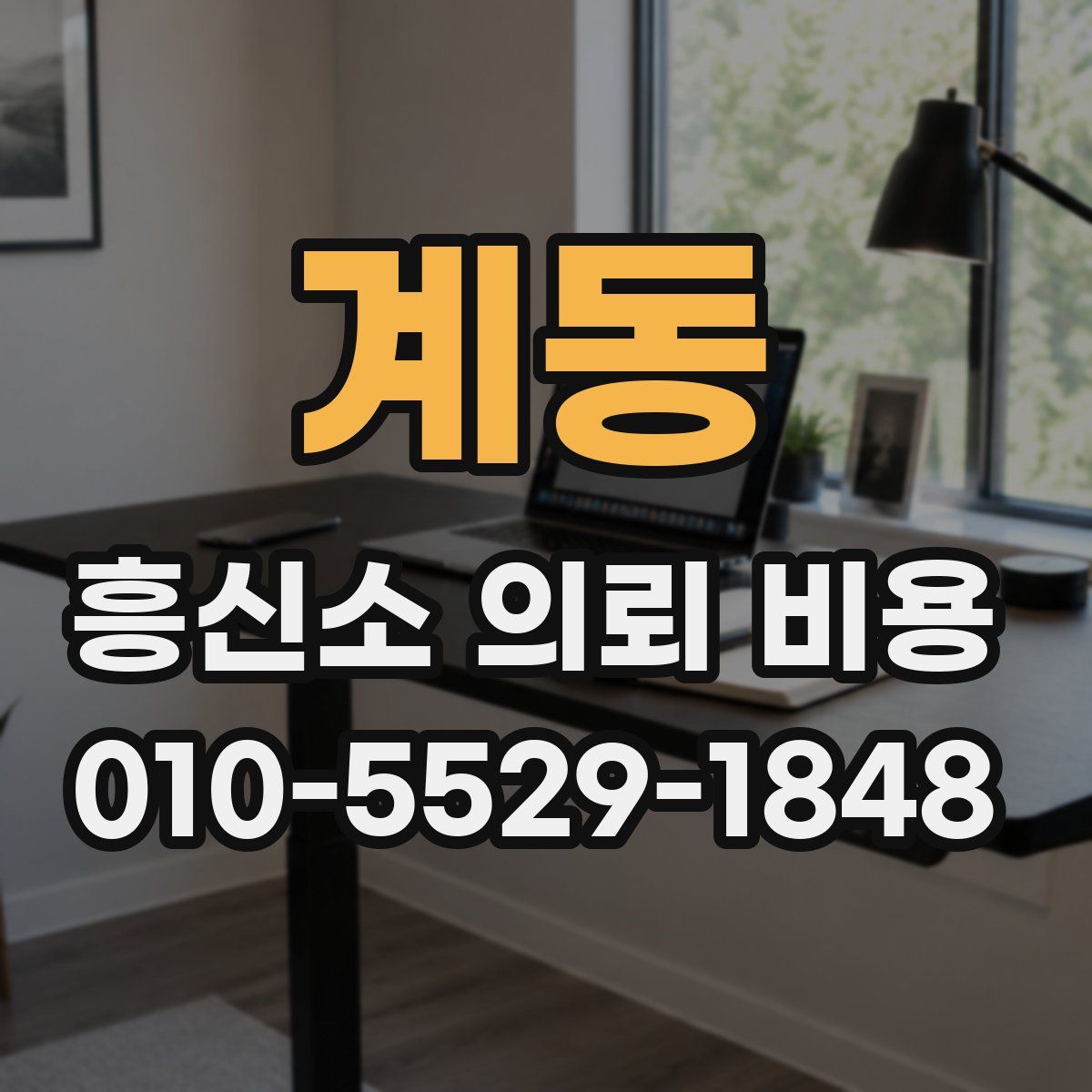 계동 흥신소 의뢰 비용