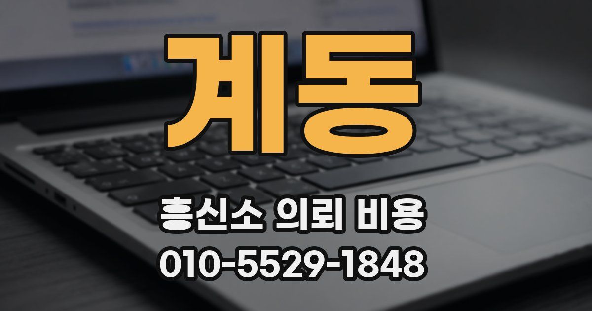 계동 흥신소 의뢰 비용