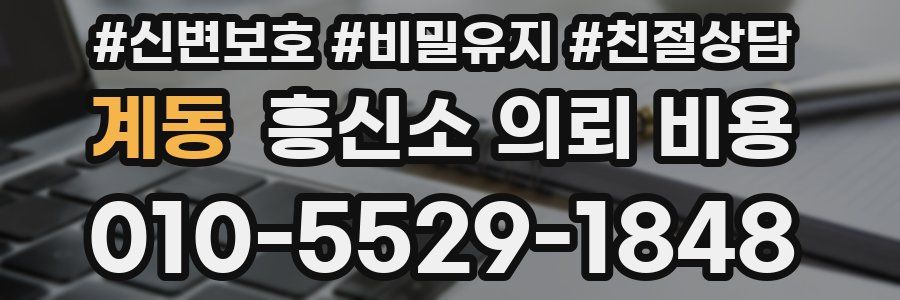계동 흥신소 의뢰 비용