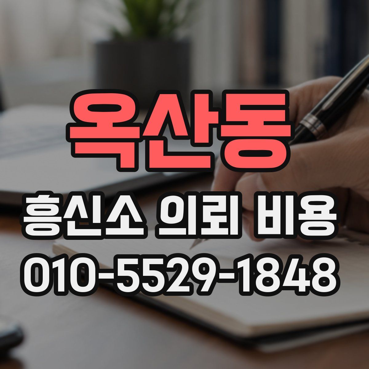 옥산동 흥신소 의뢰 비용