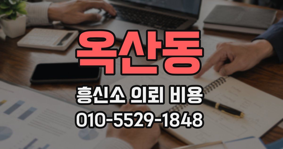 옥산동 흥신소 의뢰 비용