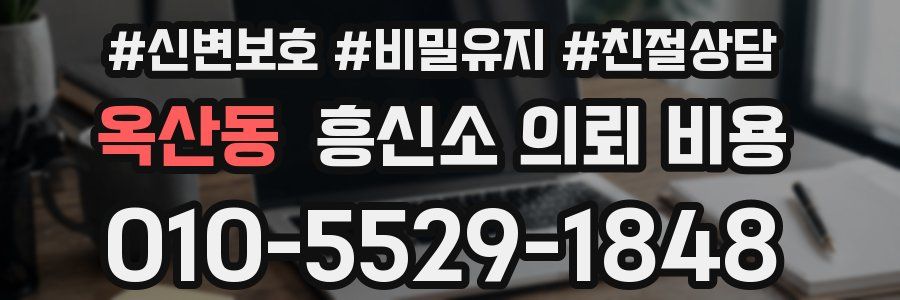 옥산동 흥신소 의뢰 비용