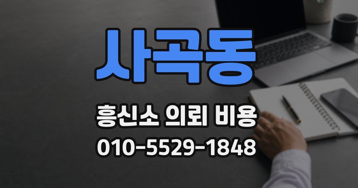 사곡동 흥신소 의뢰 비용