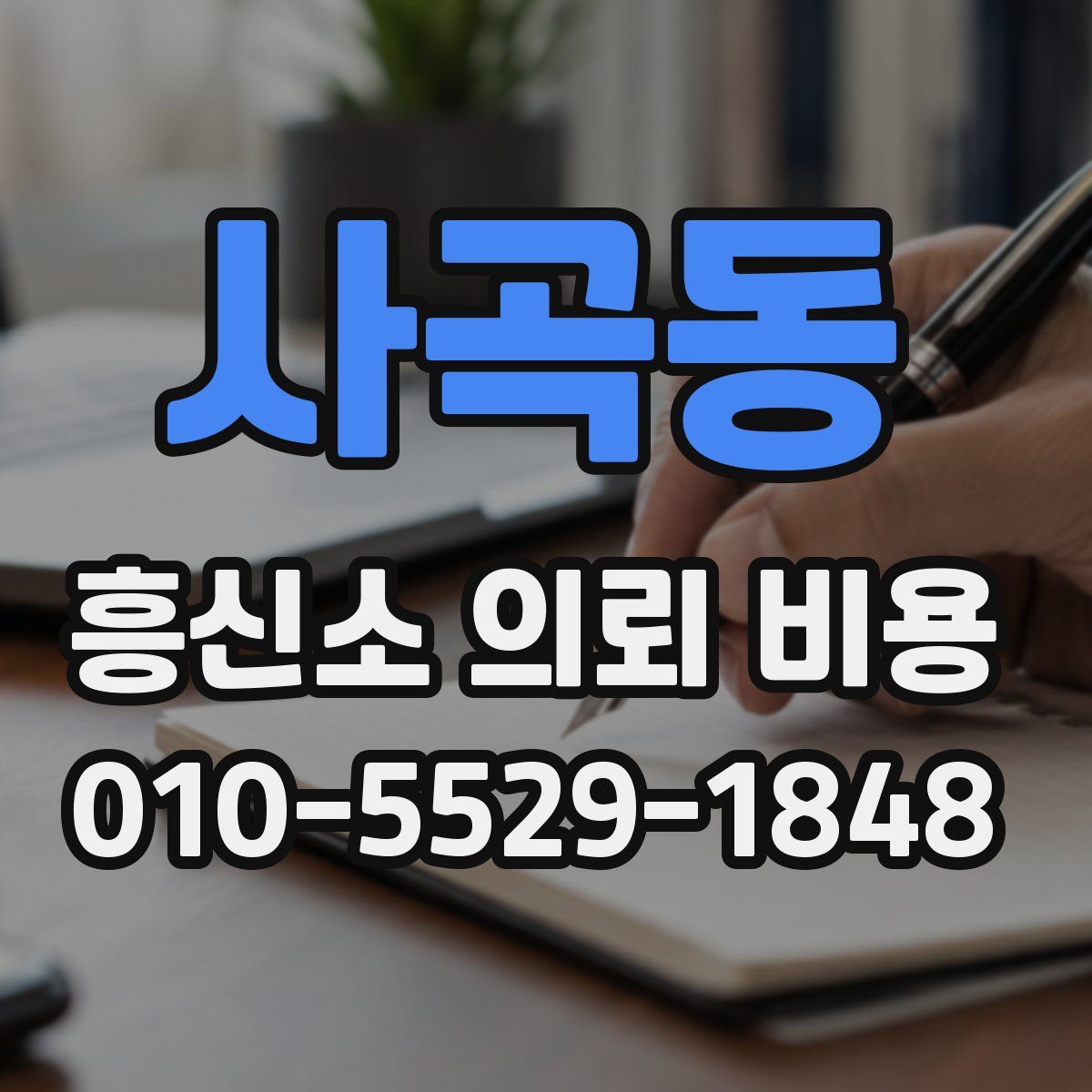 사곡동 흥신소 의뢰 비용