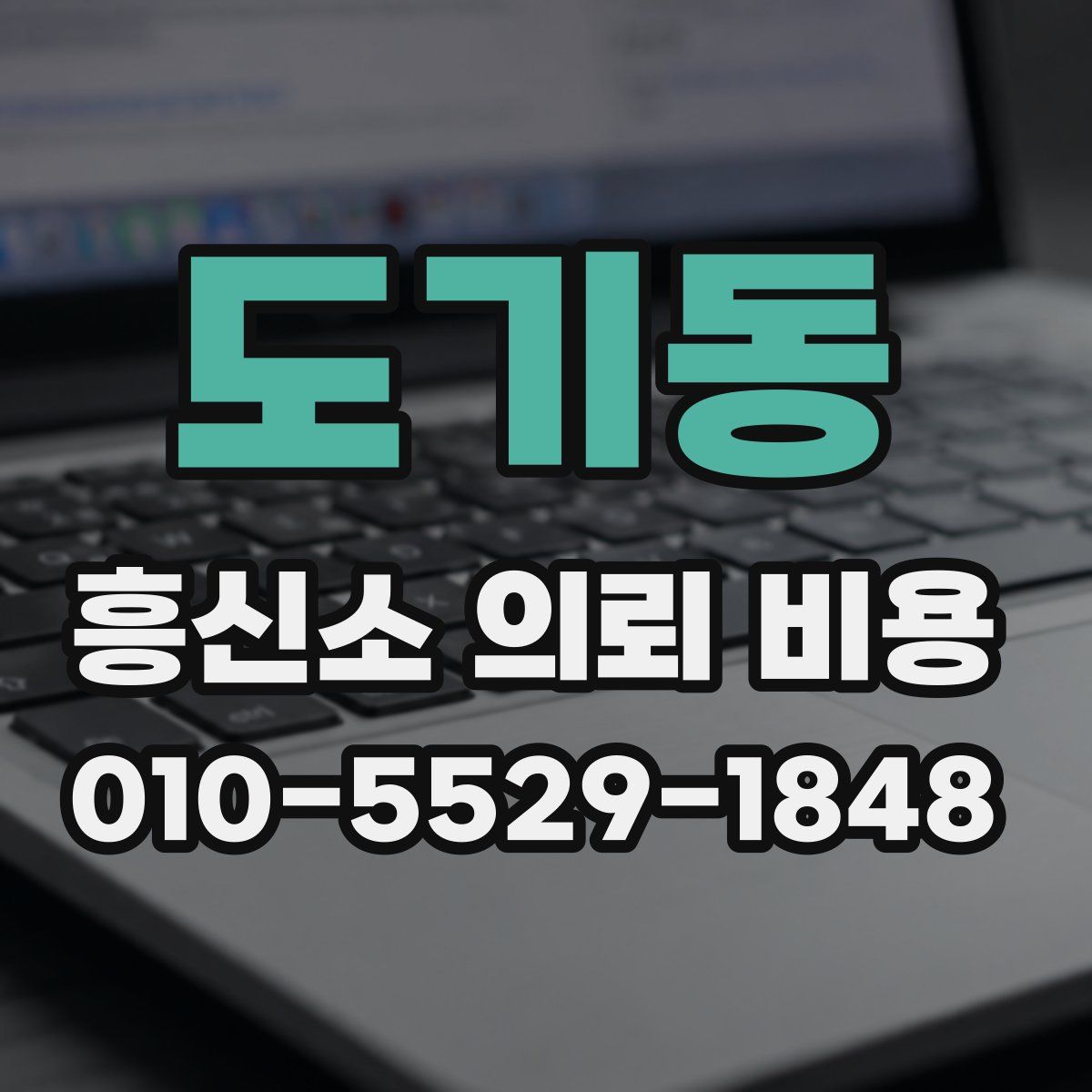 도기동 흥신소 의뢰 비용