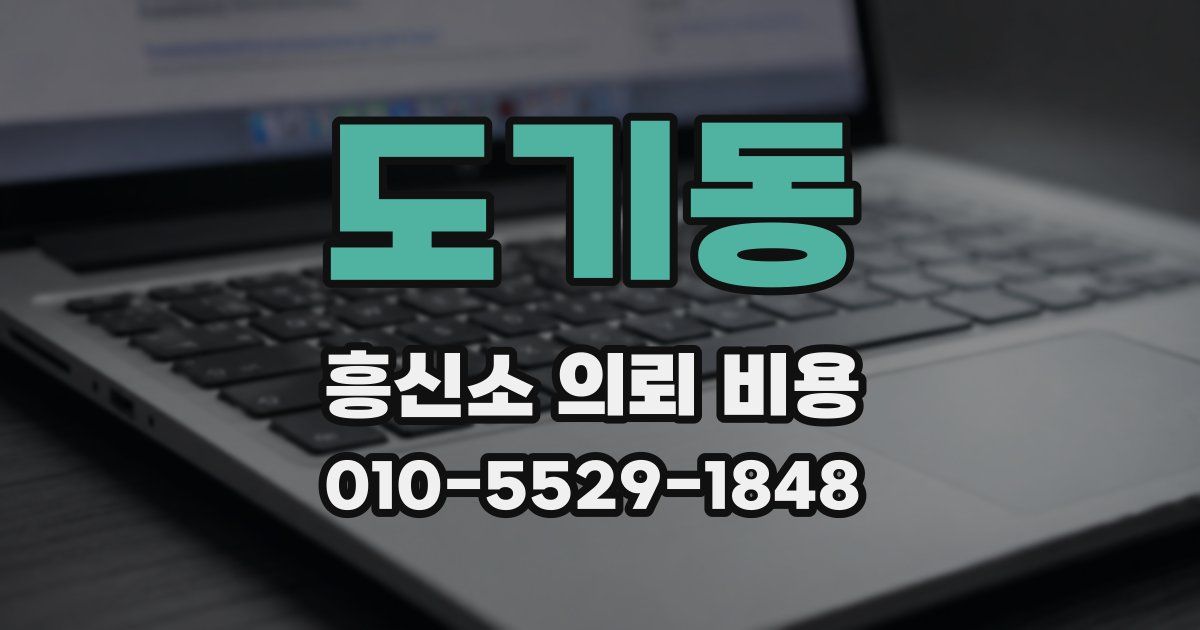 도기동 흥신소 의뢰 비용