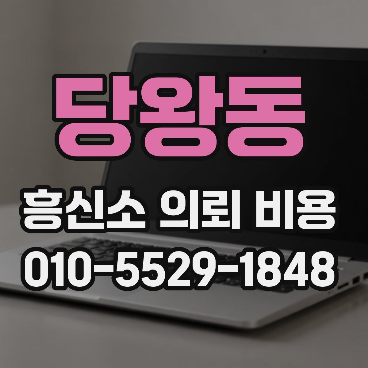 당왕동 흥신소 의뢰 비용